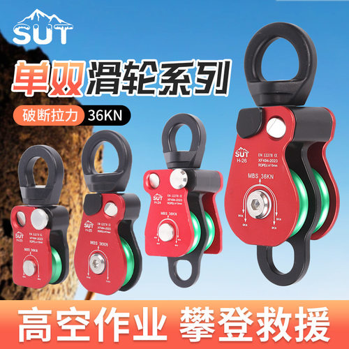 SUT户外万向单双滑轮绳索防打结1英寸侧板登山攀岩旋转环1.5英寸