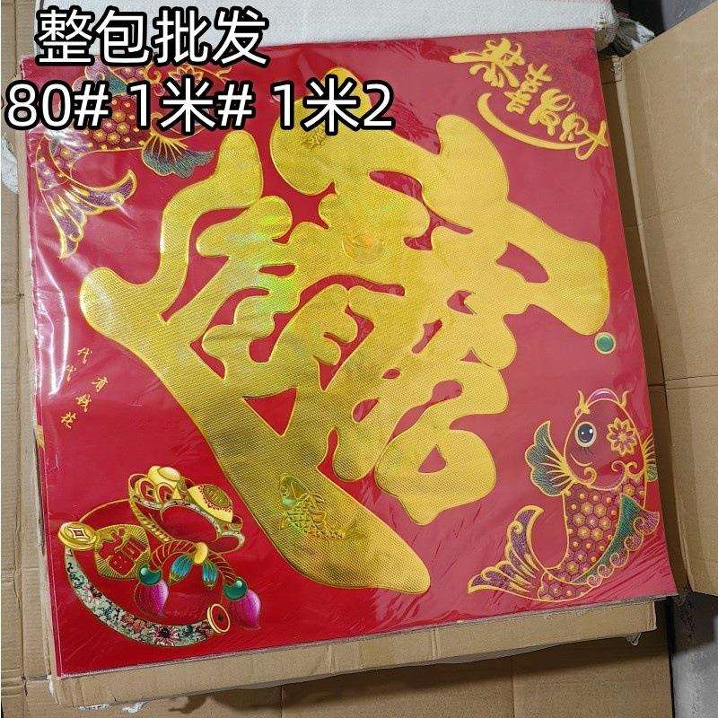 铜版纸烫金字宝字福字门贴招财进宝斗方年画春节对联春联直销