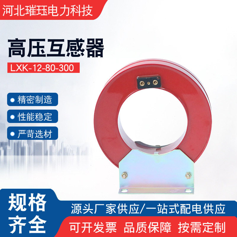 LXK-12-80-300零序电流互感器开启式电缆穿芯式高压零序电流互感