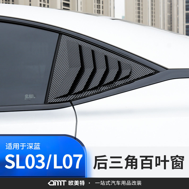 适用于深蓝sl03后窗三角百叶窗装饰改装专用汽车用品外饰配件