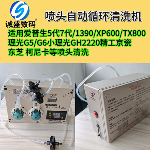 全自动喷头清洗机DX5/XP600/i320