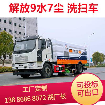 解放J6L18吨多功能洗扫车9方水/7方尘国六排放免征购置税