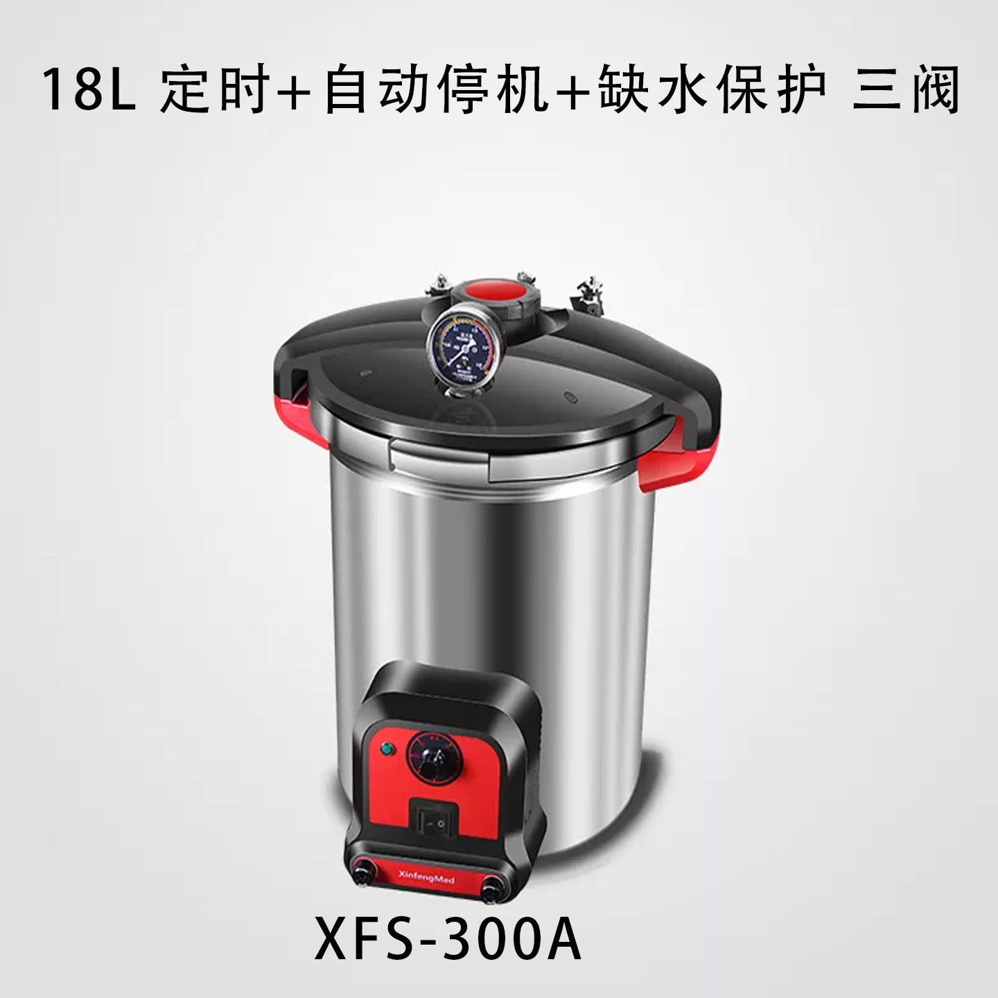 手提式灭菌器XFS-300A定时+停机+缺水保护