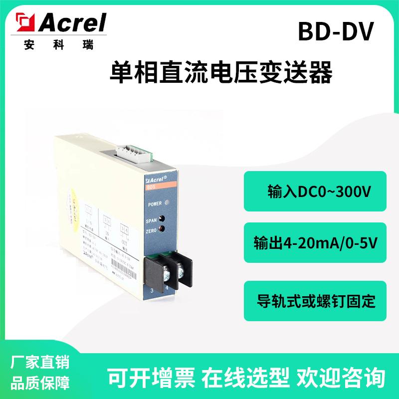 安科瑞BD-DV单相0.5级直流电压变送器输出DC4-20mA或0-5V信号