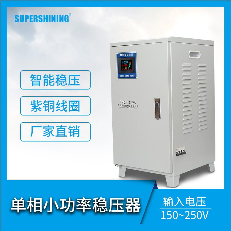 全自动单相稳压电源工业紫铜线圈高精准调压稳压器TND/SVC-15KVA