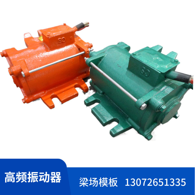 高频振捣器GPZW-150 混凝土快装震动器 ZF75-150附着式公平振动器