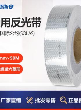 亚斯安船用solas海事反光带胶带救生衣、艇海上设备救生圈反光贴