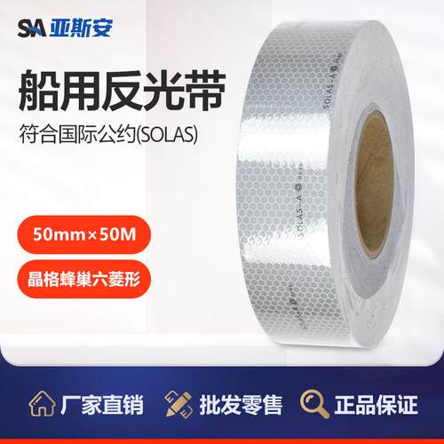 亚斯安船用solas海事反光带胶带救生衣、艇海上设备救生圈反光贴