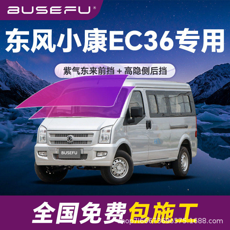 帝王紫东风小康EC36专用全车隔热膜紫色前挡车窗玻璃防爆太阳膜
