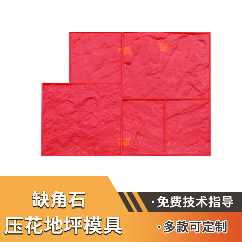 缺角石压花模具压印地坪彩色混凝土仿石地面压模施工步道院子园林