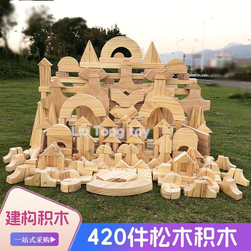 幼儿园构建室内外420件松木积木搭建益智早教启蒙幼教玩具木头