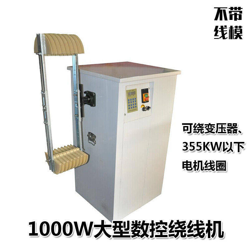 电动绕线机电动机线圈缠线器漆包线排线绕线全自动绕线大型绕线机图片