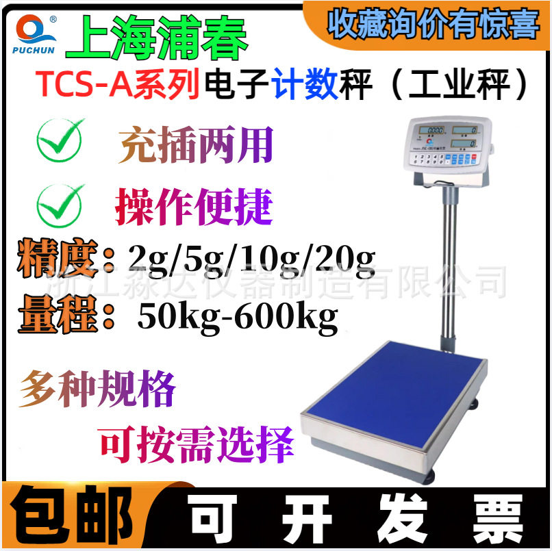 上海浦春TCS-100电子计数台秤五金螺丝计数计重台秤大称量电子称
