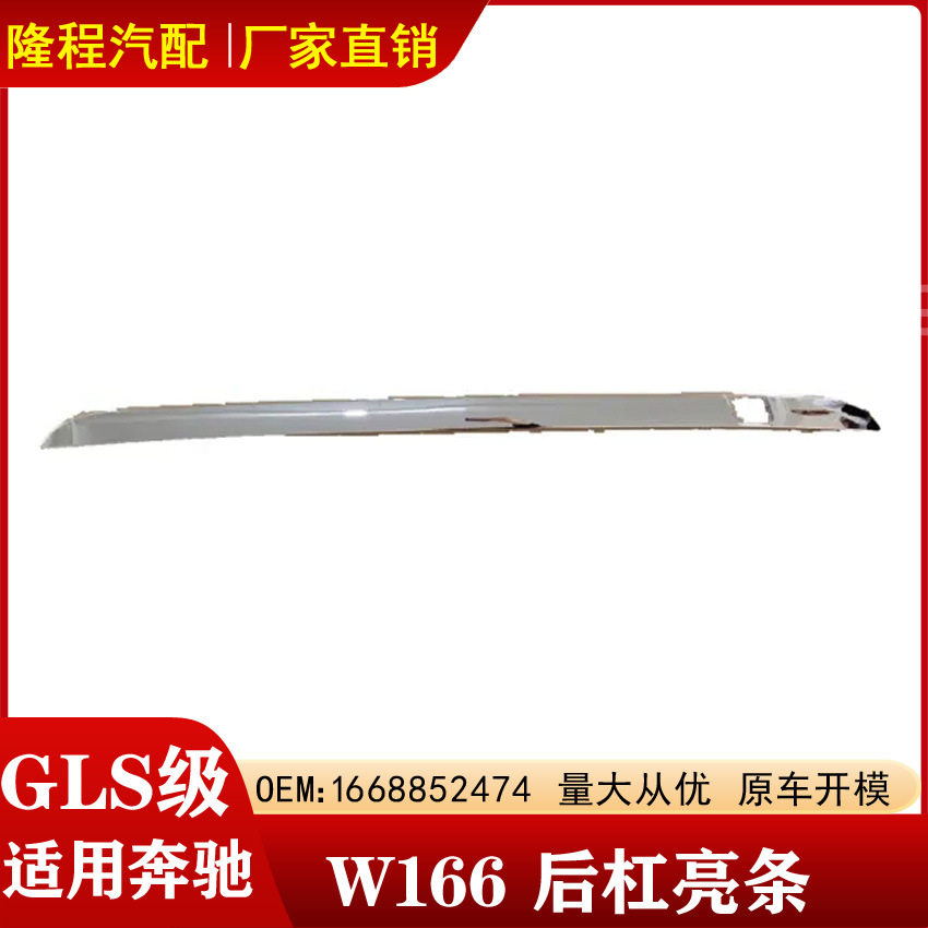 适用奔驰GL级W166后杠亮条GL350后杠下护板电镀装饰条 1668852474