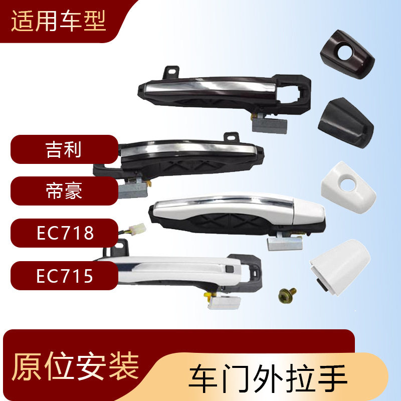 适用于吉利帝豪EC718715RV车门外拉手总成前后左右外把手汽车外饰