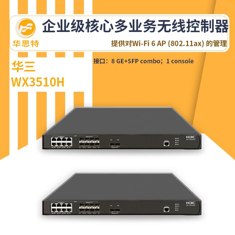 H3C无线ac控制器WX3510H云计算管理核心多业务无线控制器ac
