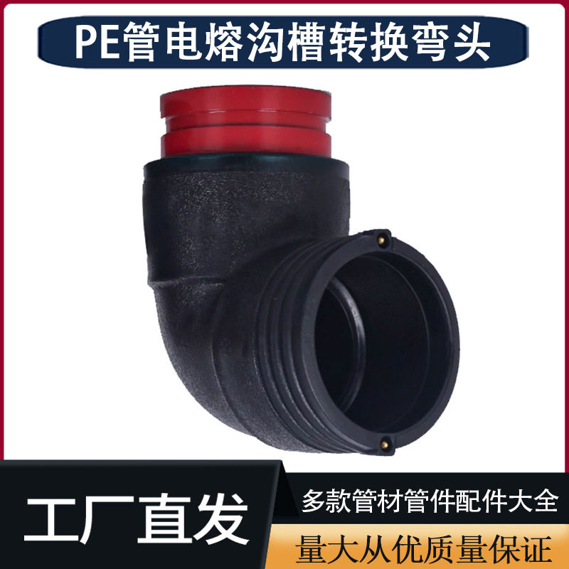 厂家钢丝网骨架管件配件给水管塑钢转接头90度弯头pe沟槽电熔弯头