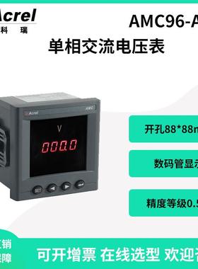 安科瑞AMC96-AV配电柜单相交流电压表数码管显示开孔88*88mm