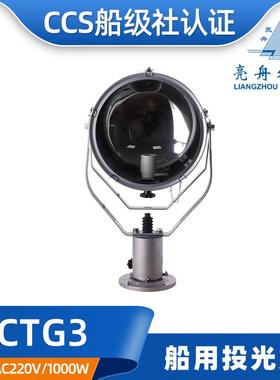 CCS船用钢质投光灯CTG3信号灯TG3集光探照灯扫海灯220V1000W