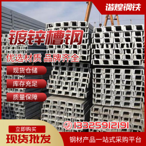 杭州厂家供应16#30#20#40等多规格镀锌槽钢低合金耐低温镀锌槽钢