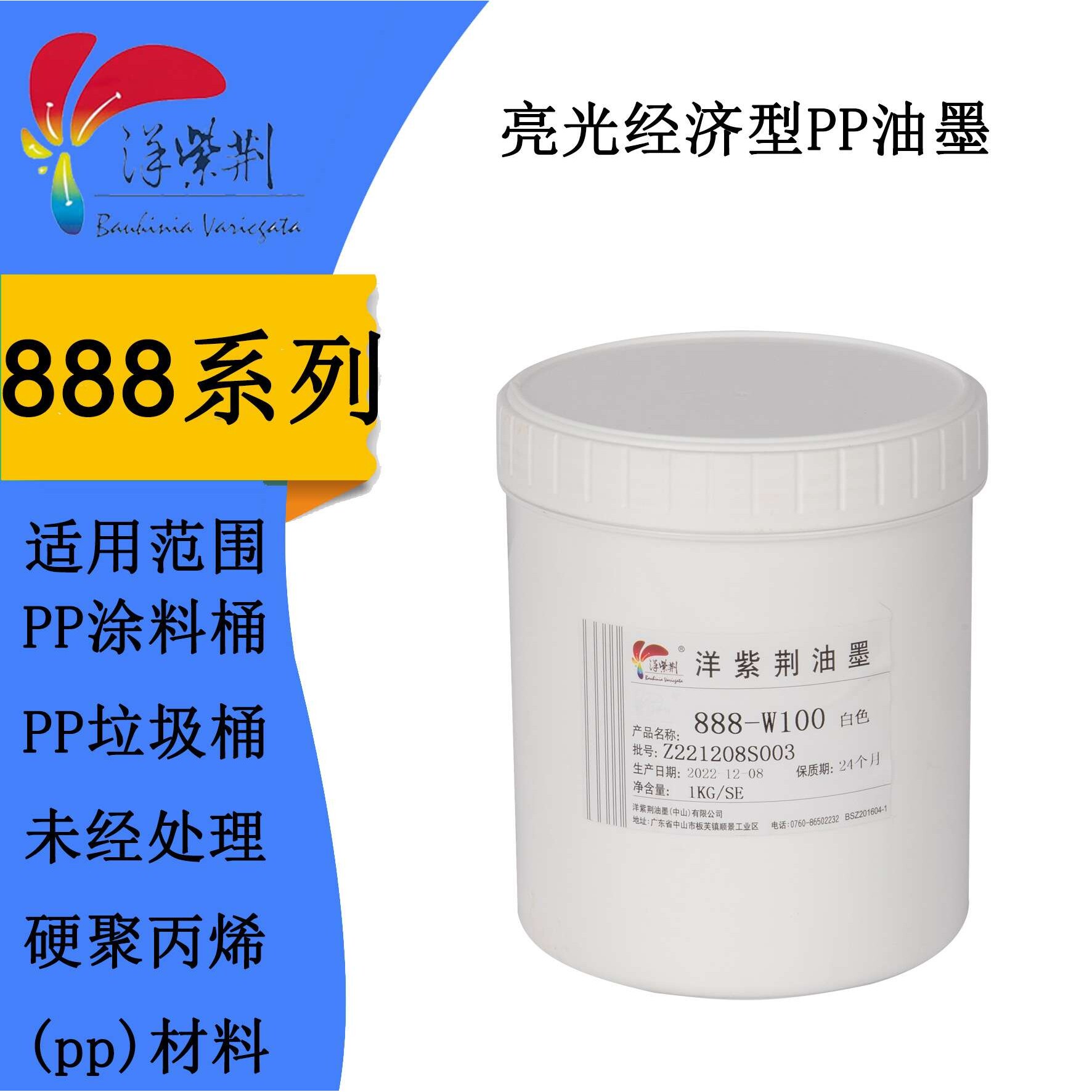 洋紫荆油墨888系列亮光 PP油墨 聚丙烯垃圾桶 丝印移印丝网油墨