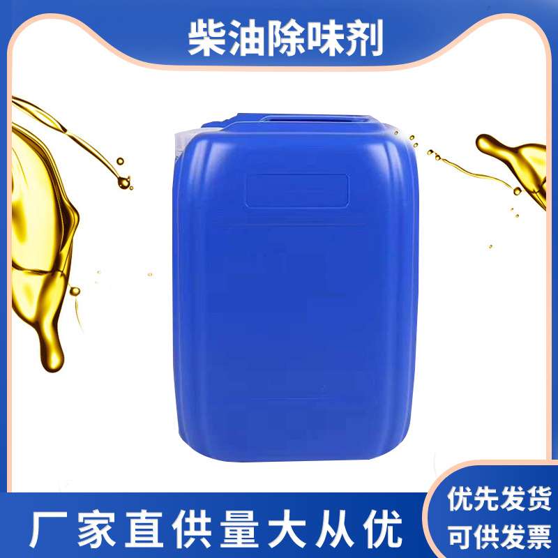 柴油除味剂801-806汽油煤油去味遮味剂常柴除臭剂油品脱色剂