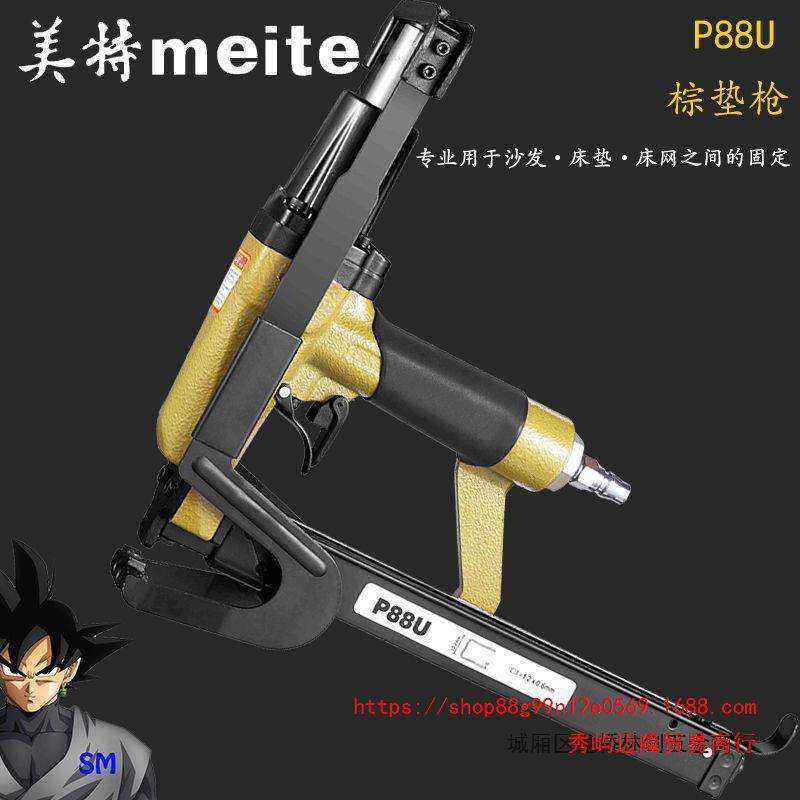 美特P88U气动棕垫枪气动C型夹码枪棕垫片枪 毛毯坐垫沙发床垫钉枪