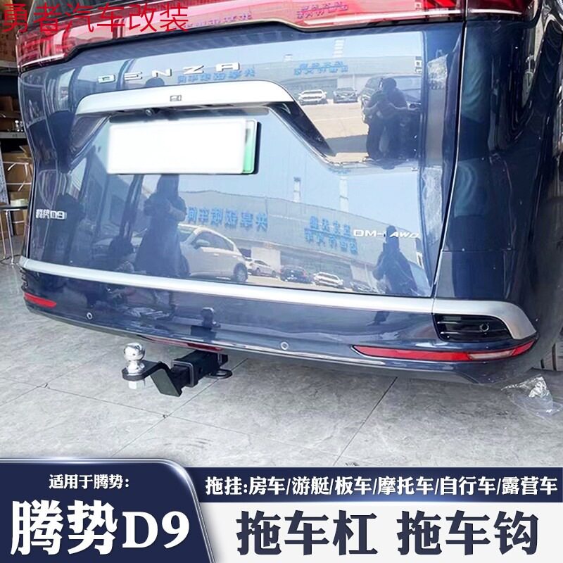 腾势D9拖车钩腾势n9/X拖车杠改装专用牵引流氓钩后拖挂勾方口房车