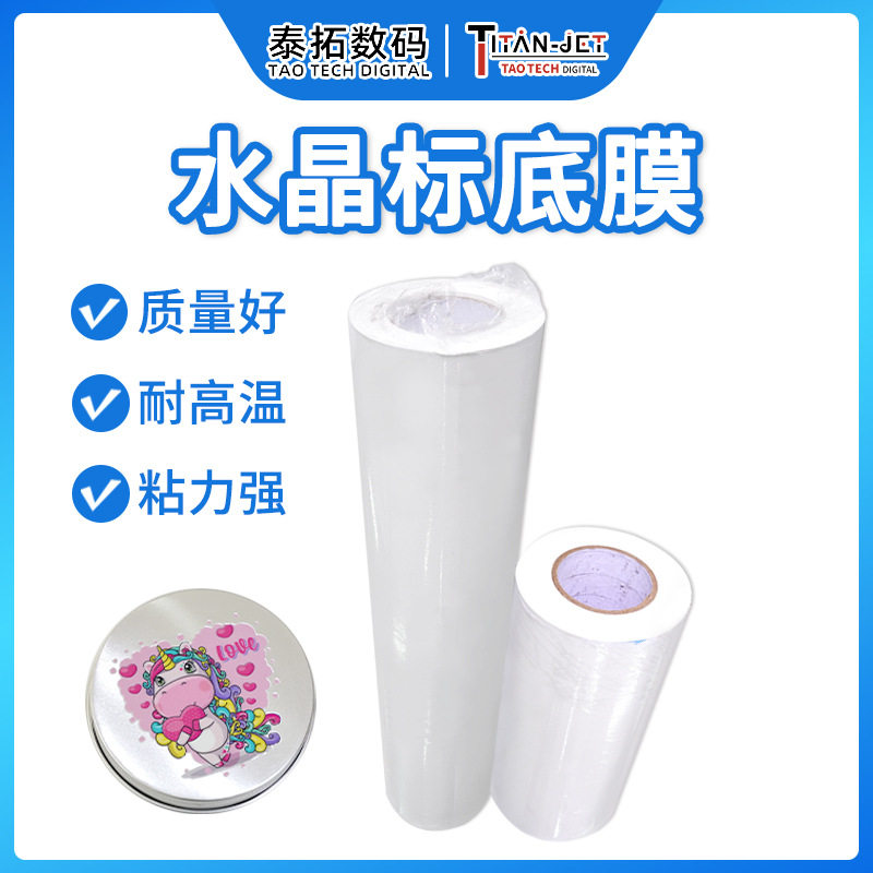 水晶标白色打印底膜不干胶标签打印离型膜易转印分离打印耗材