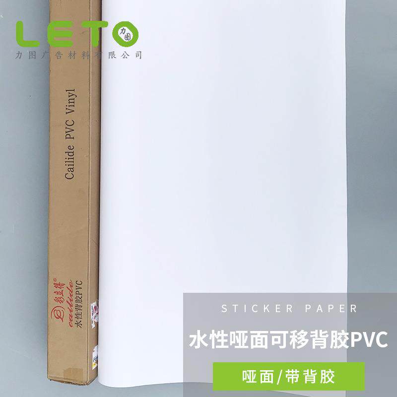 PVC户内哑光水性车贴可移动喷绘白胶背胶相纸水白照片写真材料