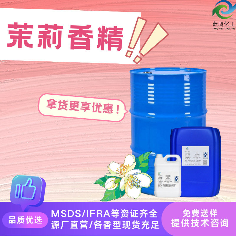 茉莉香精空气清新剂除臭剂增香液体香精原料餐洗净水性日化香精