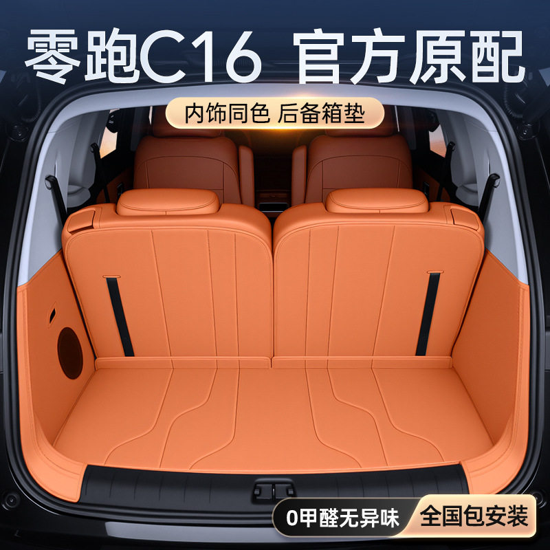 适用于零跑C16后备箱垫全包围五座六座2025款汽车改装饰配件用品图片