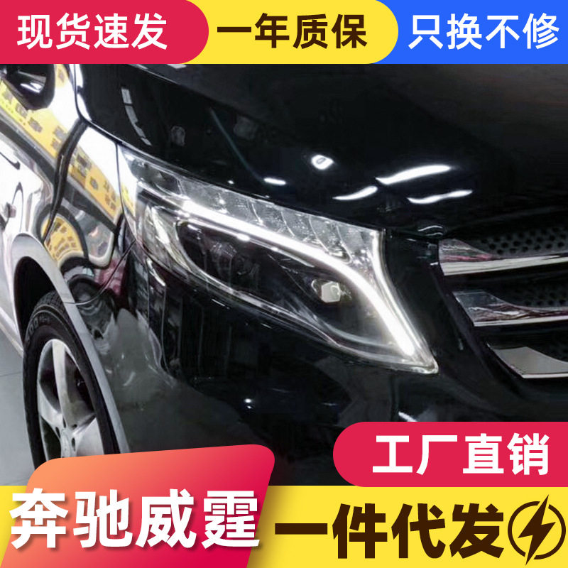 适用于奔驰V级VITO新威霆大灯总成改装LED大灯日行灯流水转向灯
