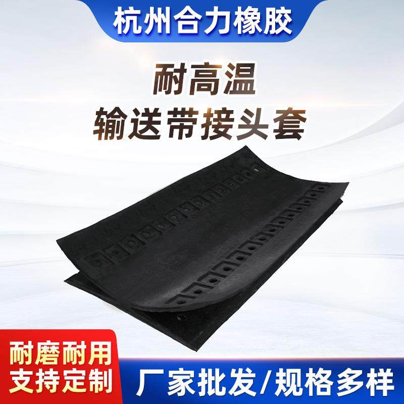 JT1耐高温输送带接头套输送带快速接头输送胶带接头套