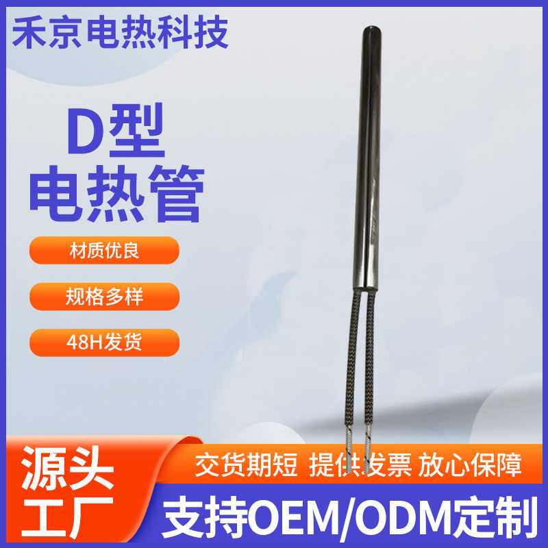 不锈钢D型烤箱用电热管厂家12.7*152工业用耐高温加热管货源充足