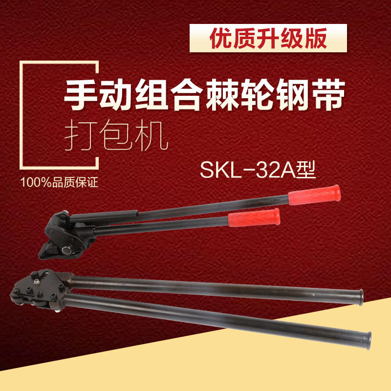 SKL-32A SKS手动棘轮钢带拉紧机打包机手动铁皮捆扎机卧式锁扣机