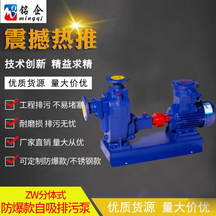 供应ZW分体式自吸泵无堵塞大流量排污泵分体式自吸化工泵80口径