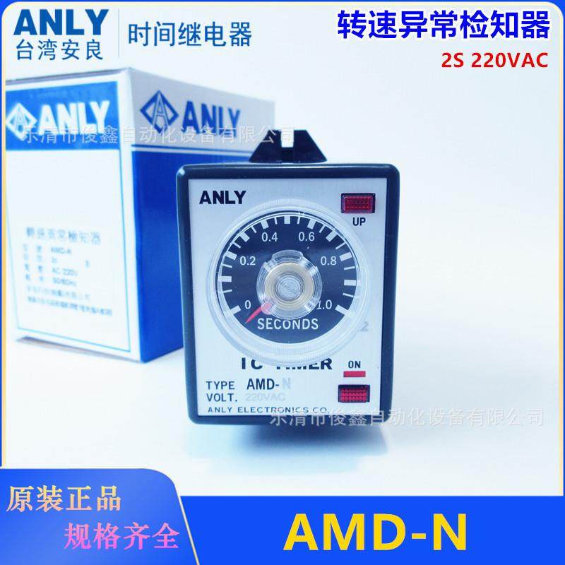 原装ANLY安良时间继电器AMD-N2S220V转速异常检知器替代AMD-N15