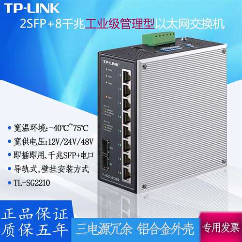 TPLINK工业级以太网2SFP+8GE千兆电TL-SG2210宽温宽电压Web网管型