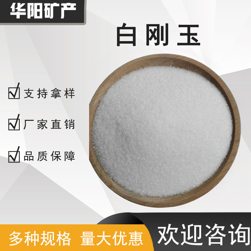 喷砂磨料白刚玉砂料80目 220目一级金属加工机械设备陶瓷厂家批发