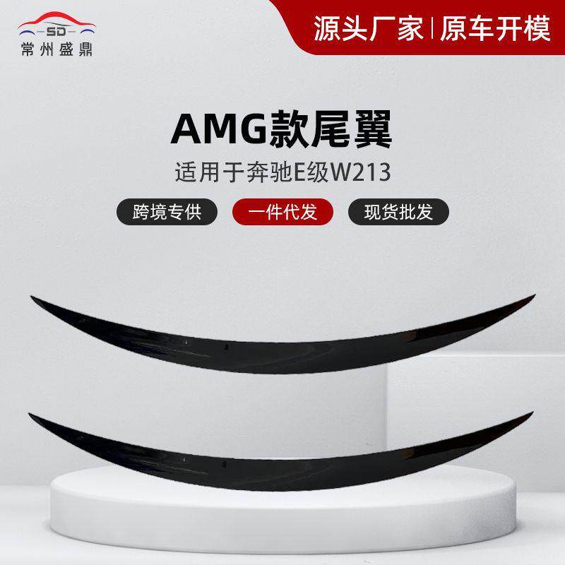 适用奔驰E级W213改装AMG汽车尾翼装饰免打孔改装件工厂直发
