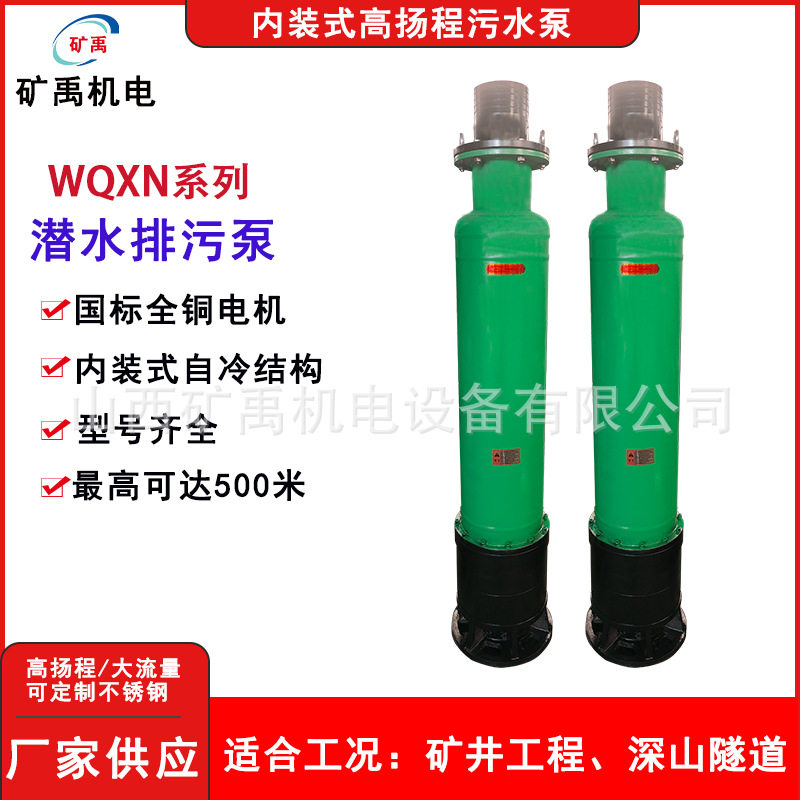 厂家直供WQX下吸式潜水排污泵内装式高扬程隧道工程矿用排水水泵