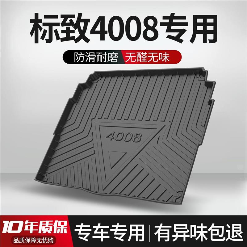 东风标致4008后备箱垫内饰改装配件汽车用品专用车内装饰后尾箱垫