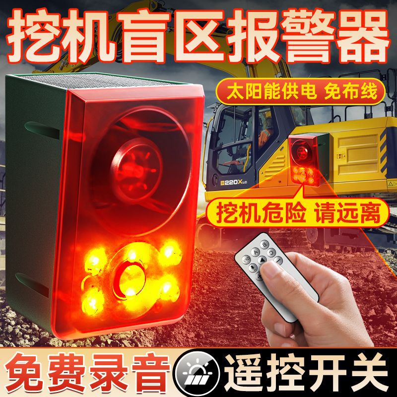 挖机盲区太阳能语音报警器