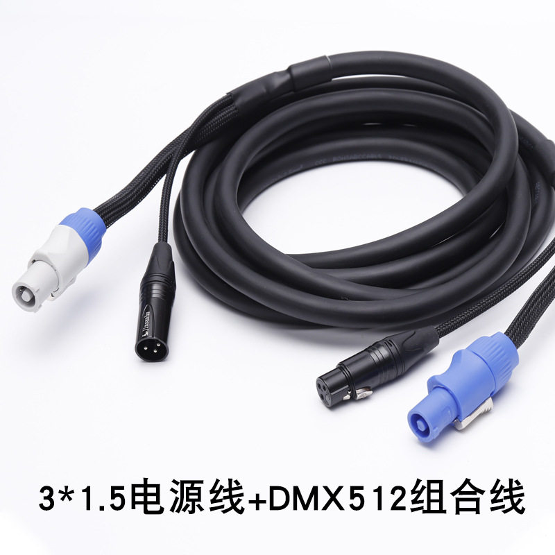3*1.5平方电源线+DMX512麦克风线组合线缆舞台灯光信号线缆