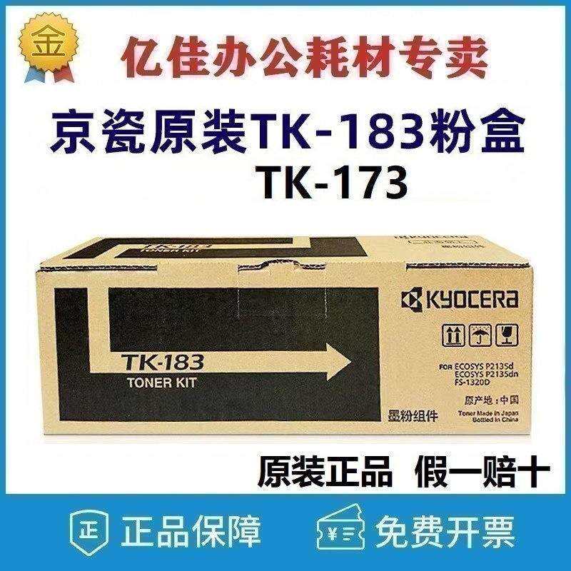 原装京瓷TK-173粉盒FS-1320D1370DNP2135碳粉tk183墨粉硒鼓