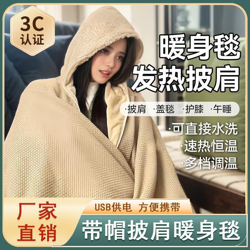 连帽款电热暖身毯USB可水洗盖腿保暖家用办公室户外带帽发热披肩