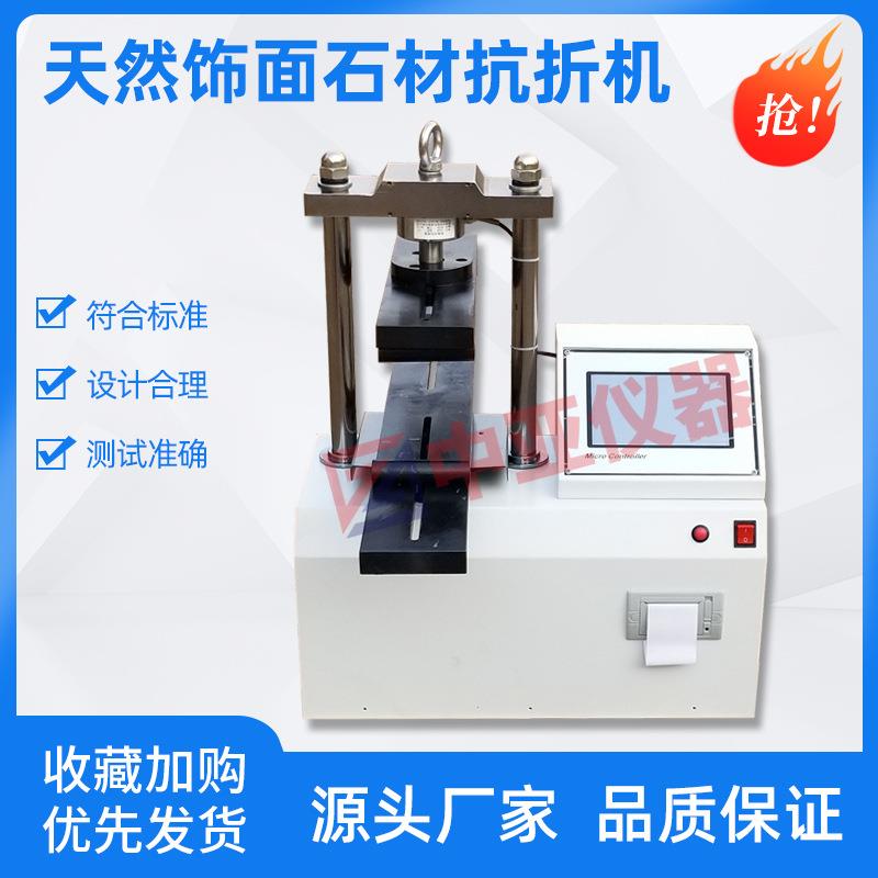 GBT9966.2天然饰面石材抗折机天然石材抗折夹具微电脑石材弯曲
