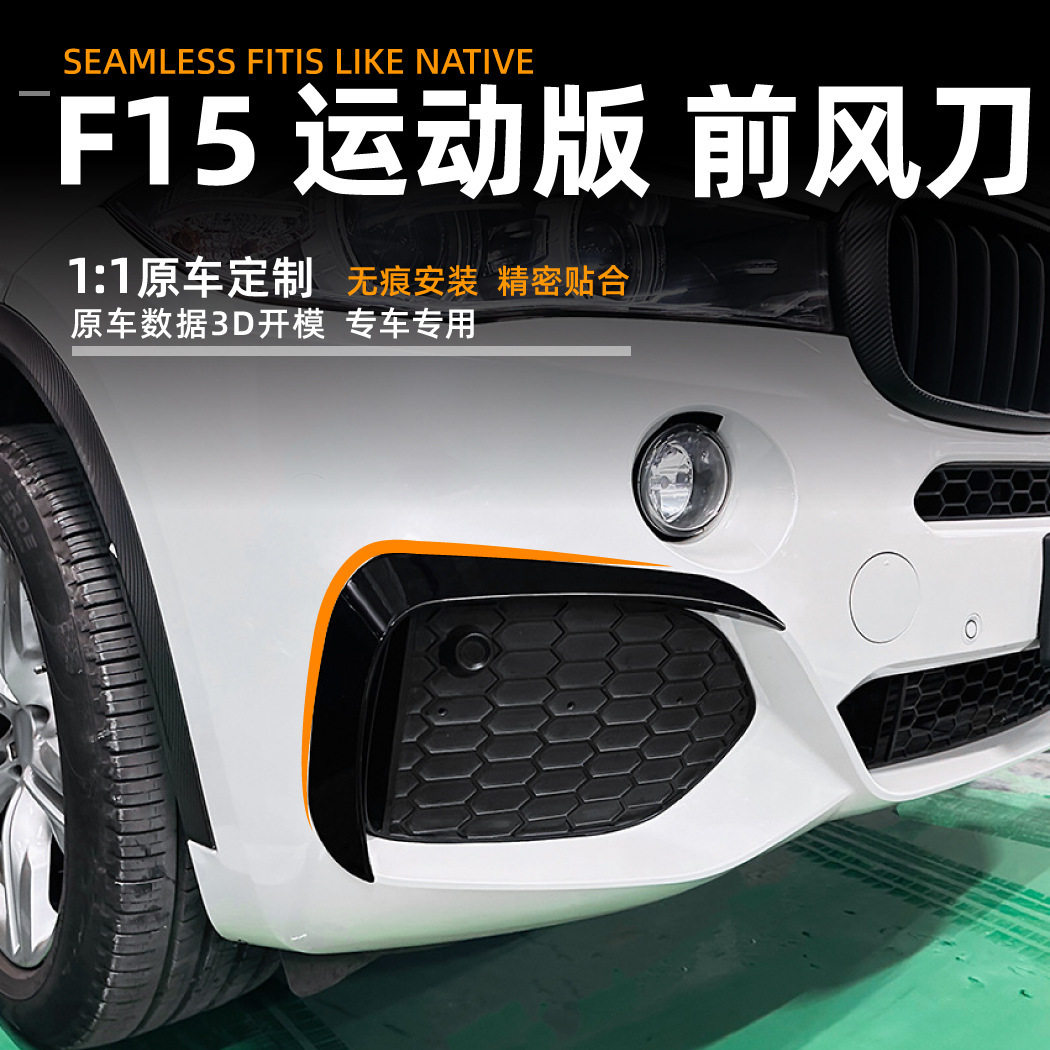 适用宝马bmwx5f152014-18款前风刀车贴跨境汽车外饰改装配件