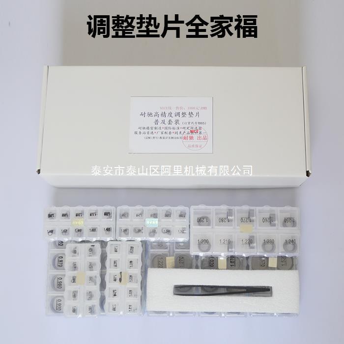 电喷车喷油器调整垫片共轨喷油器维修调整垫片修理包耐驰调整垫片